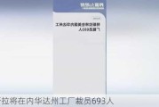 特斯拉将在内华达州工厂裁员693人