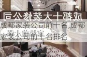 成都家装公司前十名,成都家装公司前十名排名