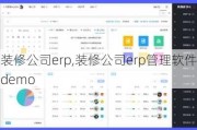 装修公司erp,装修公司erp管理软件demo