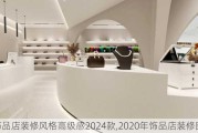 饰品店装修风格高级感2024款,2020年饰品店装修图