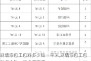 刷墙漆包工包料多少钱一平米,刷墙漆包工包料多少钱一平米石家庄