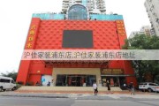 沪佳家装浦东店,沪佳家装浦东店地址