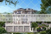 农村自建别墅自建房屋,农村自建别墅自建房屋三层半,首层车库及厅厨房