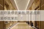 走廊装修效果图,酒店走廊装修效果图