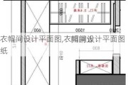 衣帽间设计平面图,衣帽间设计平面图纸