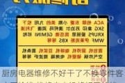 厨房电器维修不好干了不换零件客户不给钱,维修家电没修好要给钱吗