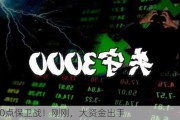 2900点保卫战！刚刚，大资金出手