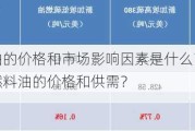 高硫燃料油的价格和市场影响因素是什么？这些因素如何影响燃料油的价格和供需？