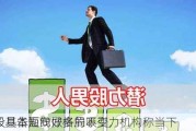 
股基本面向好格局不变，机构称当下
股具备短线做多的吸引力