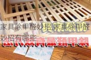 家具除甲醛妙招,家具除甲醛妙招有哪些