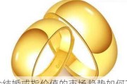 黄金结婚戒指价值的市场趋势如何？这种趋势对
者有何影响？