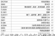 广州装修公司全包价格清单,广州装修公司全包价格清单表