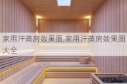 家用汗蒸房效果图,家用汗蒸房效果图大全