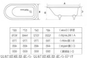 浴缸规格是多少,浴缸规格是多少尺寸