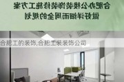 合肥工的装饰,合肥工装装饰公司