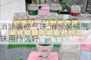 消除装修气味,消除装修气味用什么好