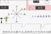 厨房风水化解方法,厨房西北方位风水化解方法