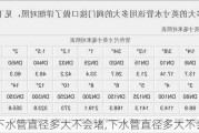 下水管直径多大不会堵,下水管直径多大不会堵了