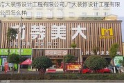 广大装饰设计工程有限公司,广大装饰设计工程有限公司怎么样