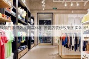 服装店装修效果图实体图,服装店装修效果图实体图50平