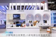 小家电展台效果图,小家电展台效果图大全