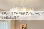 客厅吊灯2023最新款,客厅吊灯2023最新款图片