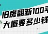 2021年旧房翻新100平大概要多少钱,2021年旧房翻新100平大概要多少钱一套