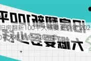 2021年旧房翻新100平大概要多少钱,2021年旧房翻新100平大概要多少钱一套