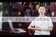 盛文兵：非农来袭，黄金即将起飞？