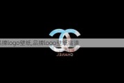 品牌logo壁纸,品牌logo壁纸高清