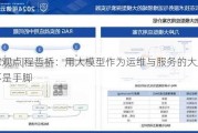 专家观点|程哲桥：用大模型作为运维与服务的大脑而不是手脚