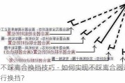 不踩离合换挡技巧 - 如何实现不踩离合器进行换挡？