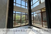 80平方小别墅效果图,80平方小别墅效果图大全