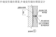 外墙变形缝在哪里,外墙变形缝在哪里设计