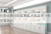 化妆品展示柜效果图,化妆品展示柜效果图片