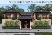 四合院效果图古建,四合院效果图古建图片