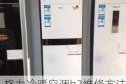 格力冷暖空调h3维修方法,格力冷暖空调h3维修方法视频