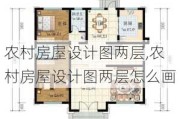 农村房屋设计图两层,农村房屋设计图两层怎么画