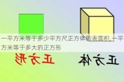 一平方米等于多少平方尺正方体的表面积,一平方米等于多大的正方形