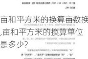 亩和平方米的换算亩数换,亩和平方米的换算单位是多少?