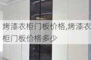 烤漆衣柜门板价格,烤漆衣柜门板价格多少