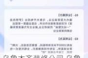 乌鲁木齐装修公司,乌鲁木齐装修公司排名前十名字