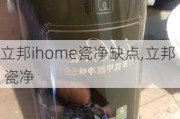 立邦ihome瓷净缺点,立邦 瓷净