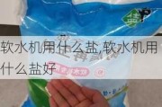 软水机用什么盐,软水机用什么盐好