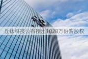 丘钛科技公布授出1028万份购股权