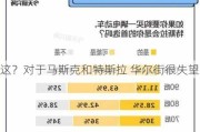 
这？对于马斯克和特斯拉 华尔街很失望