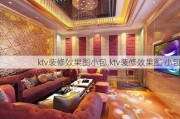 ktv装修效果图小包,ktv装修效果图 小包