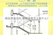 梯段净高含义,梯段净高含义是什么?