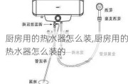 厨房用的热水器怎么装,厨房用的热水器怎么装的