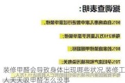 装修甲醛会导致身体出现哪些状况,装修工人天天吸甲醛怎么没事